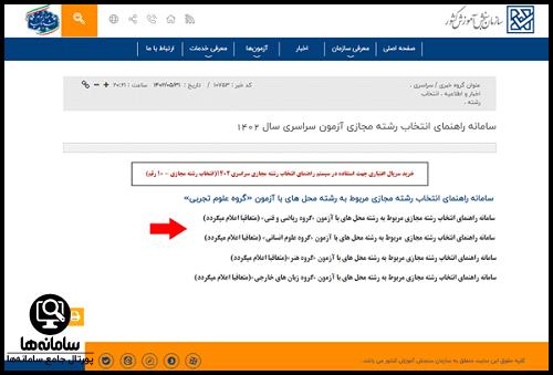 نرم افزار انتخاب رشته سازمان سنجش ۱۴۰۳