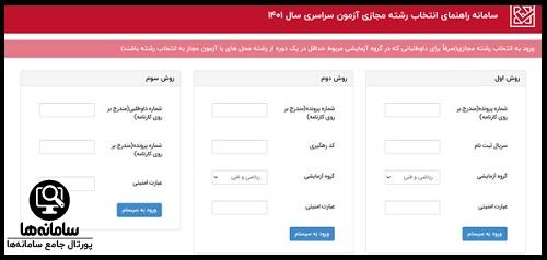 سامانه انتخاب رشته مجازی سنجش 1404