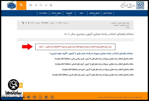 نرم افزار انتخاب رشته سازمان سنجش ۱۴۰۴