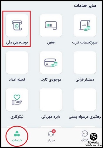 نحوه نوبت گیری آنلاین بانک ملی از بله