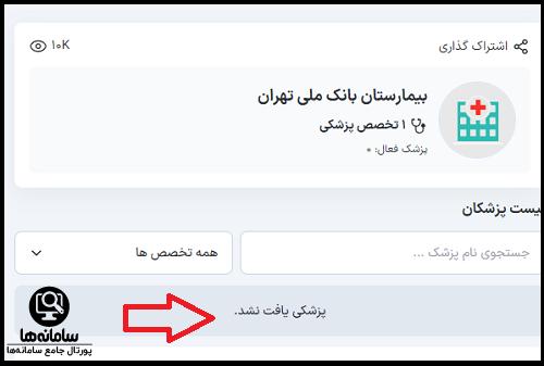 نحوه رزرو اینترنتی نوبت بیمارستان بانک ملی