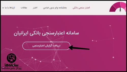 دریافت گزارش اعتبارسنجی بانکی افراد حقیقی