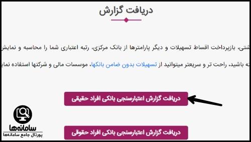 دریافت گزارش اعتبارسنجی بانکی افراد حقوقی