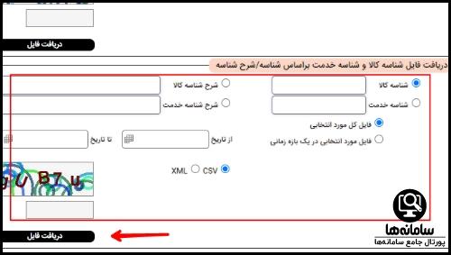 سامانه دریافت شناسه کالا