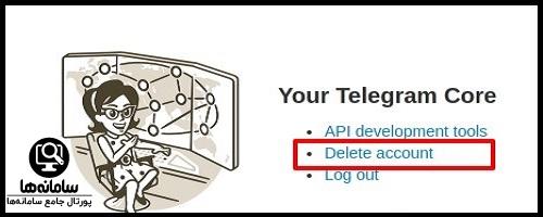 سایت دیلیت اکانت تلگرام
