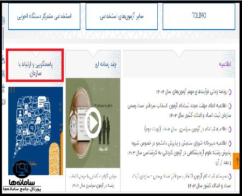 نحوه اعتراض به نتایج اولیه آزمون استخدامی آموزش و پرورش