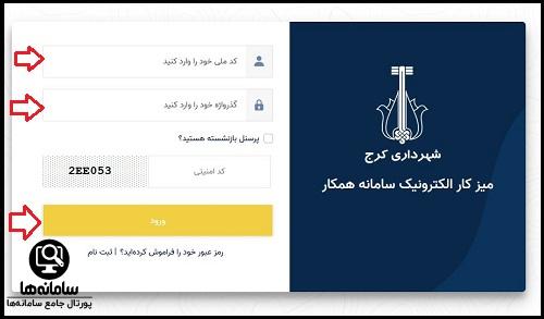 ورود به سامانه شهرداری کرج