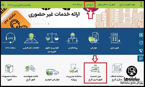 میز خدمت شهرداری کرج