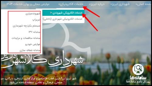 خدمات الکترونیکی سایت شهرداری تبریز