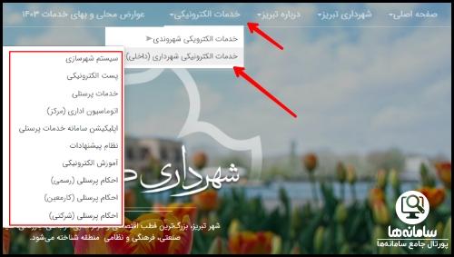 ورود به پورتال شهرداری تبریز