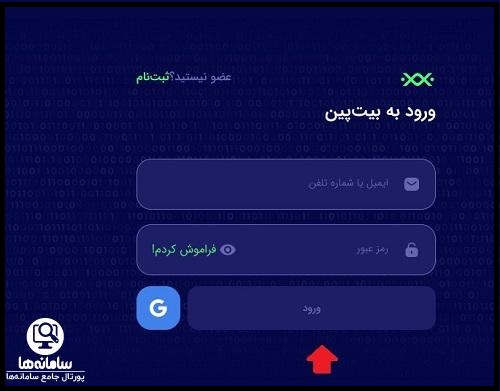 صرافی بیت پین