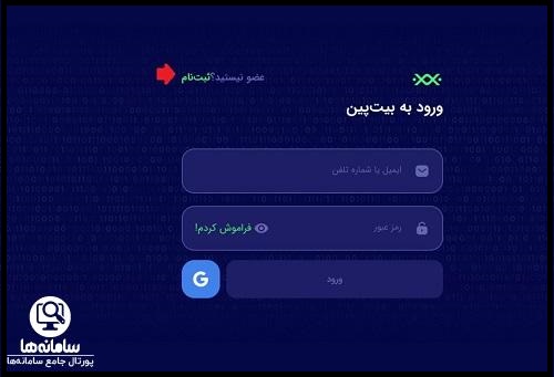 صرافی بیت پین