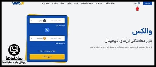 سایت صرافی والکس wallex.ir