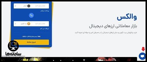 صرافی والکس wallex.ir