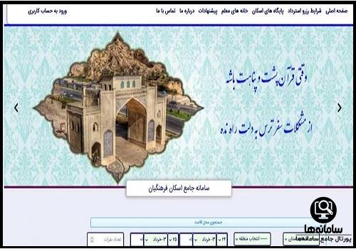 اسکان فرهنگیان تهران