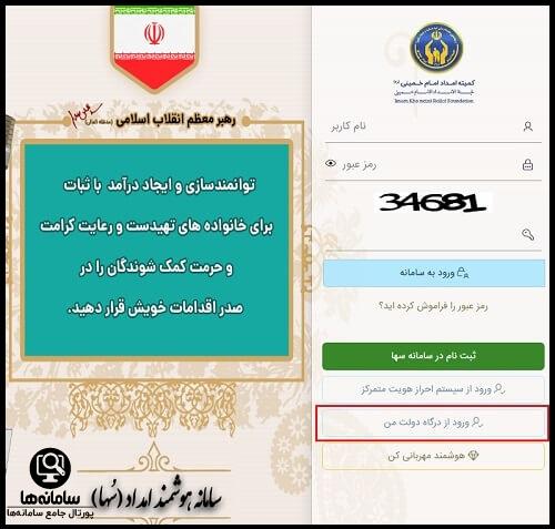 ورود از طریق درگاه دولت من به سامانه هوشمند امداد کمیته امام خمینی