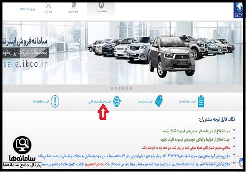 پیگیری ثبت نام ایران خودرو