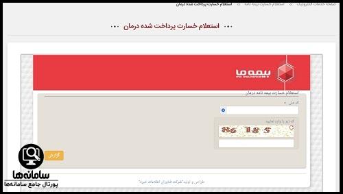 استعلام بیمه درمانی بیمه ما