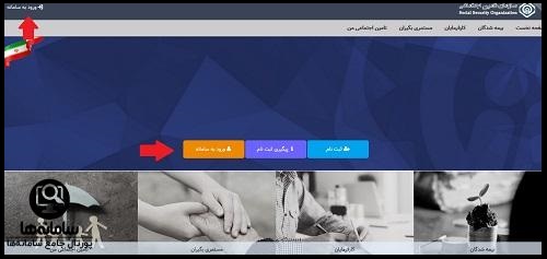 ورود به سامانه خدمات تامین اجتماعی