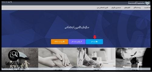 ثبت نام در سایت تامین اختماعی