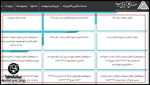 ورود به سامانه ثبت نام صندوق کارآفرینی امید