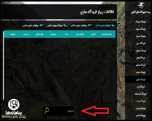 نحوه جستجو پرواز در سایت اطلاعات پرواز فرودگاه ساری