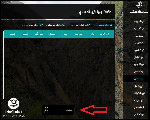 نحوه جستجو پرواز در سایت اطلاعات پرواز فرودگاه ساری
