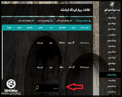 نحوه جستجو پرواز در سایت اطلاعات پرواز فرودگاه رشت
