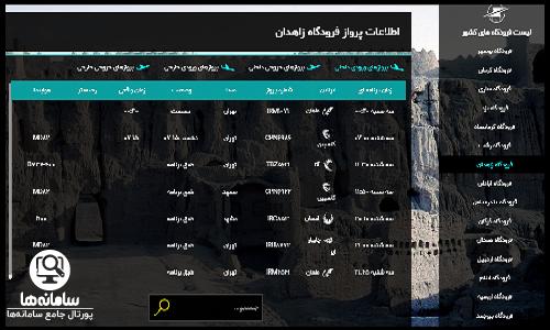  ورود به سایت اطلاعات پرواز فرودگاه زاهدان