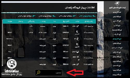 نحوه جستجو پرواز در سایت اطلاعات پرواز فرودگاه زاهدان