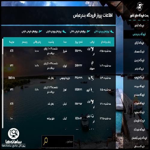  ورود به سایت اطلاعات پرواز فرودگاه بندرعباس