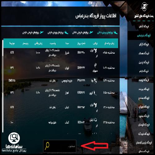 نحوه جستجو پرواز در سایت اطلاعات پرواز فرودگاه بندرعباس