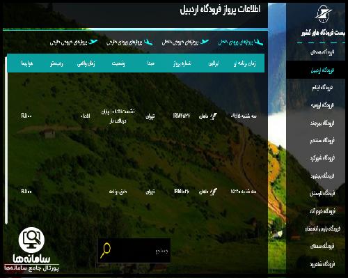  ورود به سایت اطلاعات پرواز فرودگاه اردبیل