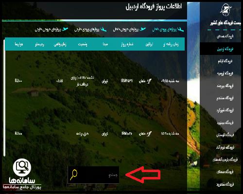 نحوه جستجو پرواز در سایت اطلاعات پرواز فرودگاه اردبیل