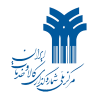 سایت مرکز ملی شماره گذاری کالا و خدمات ایران