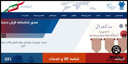 سایت مرکز ملی شماره‌ گذاری کالا و خدمات ایران