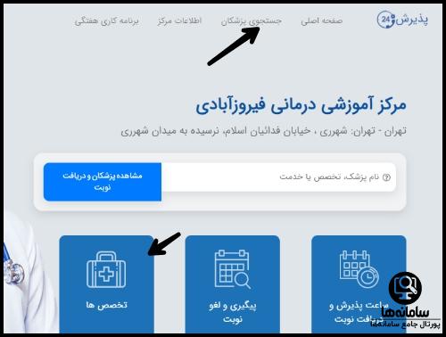 سامانه رزرو اینترنتی نوبت بیمارستان فیروز آبادی شهرری