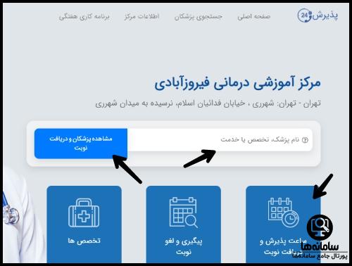 سامانه رزرو اینترنتی نوبت بیمارستان فیروز آبادی شهرری