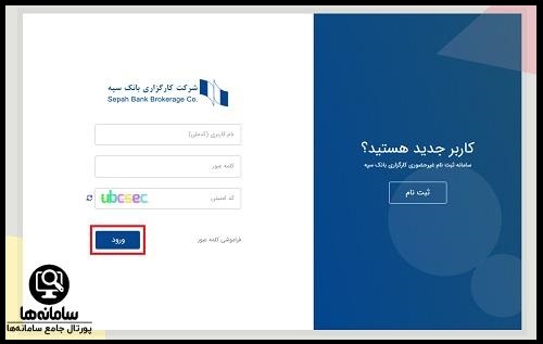 ورود به سامانه کارگزاری بانک سپه