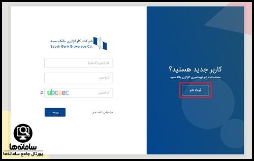 ثبت نام در سایت کارگزاری بانک سپه