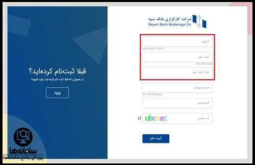 ثبت نام در سایت کارگزاری سپه