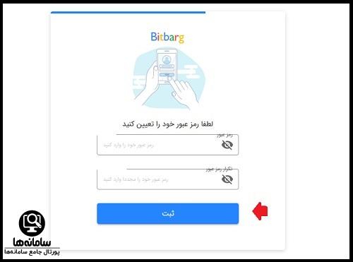 رمز ثبت نام بیت برگ