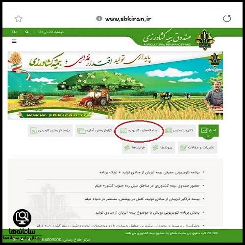 سایت صندوق بیمه کشاورزی