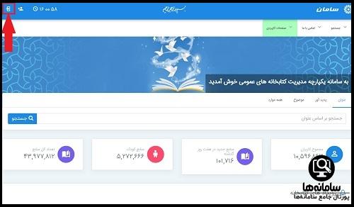 وروده به سامانه مدیریت کتابداری نهاد کتابخانه های عمومی