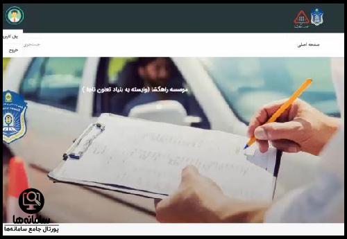 سامانه آموزش آنلاین راهگشا