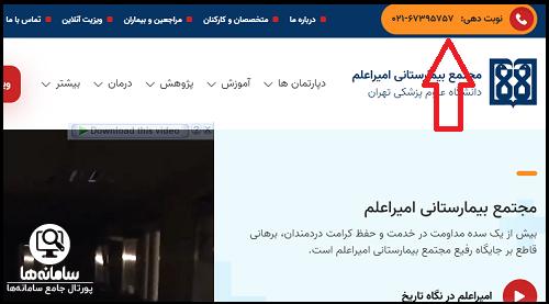 نوبت دهی اینترنتی بیمارستان امیر اعلم تهران - شماره تلفن