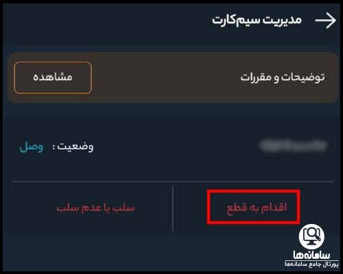 نحوه سوزاندن سیمکارت همراه اول با کدملی
