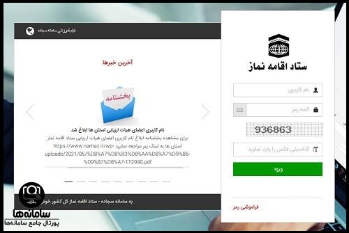 بازیابی رمز سایت ستاد اقامه نماز