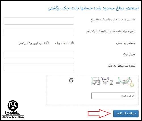 سامانه استعلام مسدودی حساب بابت چک برگشتی