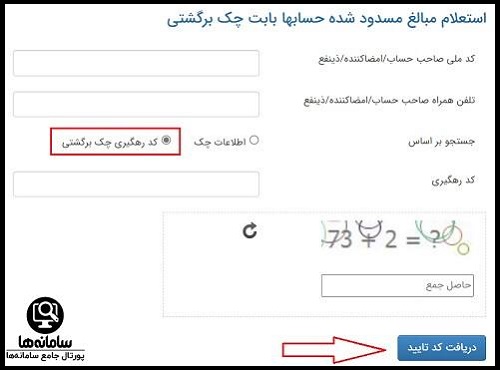 استعلام مسدودی حساب در سامانه محچک